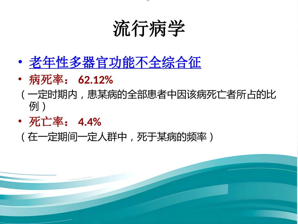 老年多器官功能障碍综合征课件_第5页