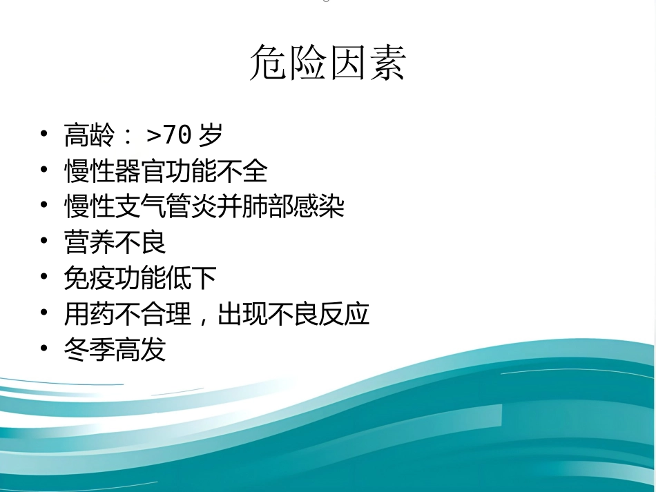 老年多器官功能障碍综合征课件_第6页