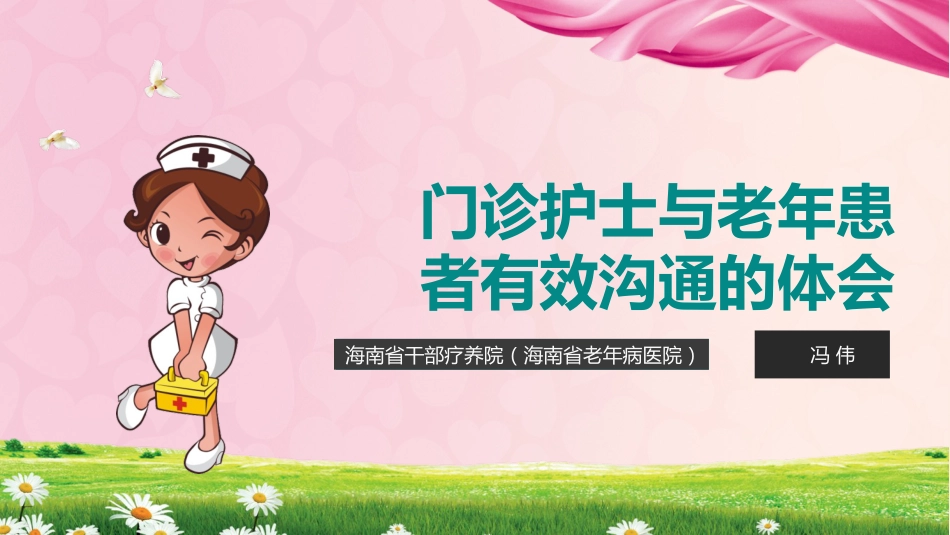 门诊护士与老年患者有效沟通的体会_第1页