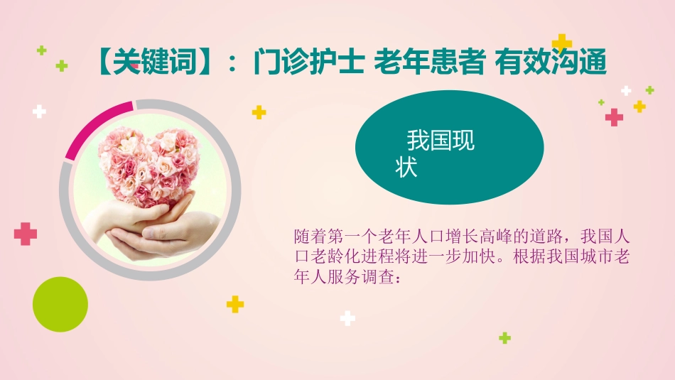 门诊护士与老年患者有效沟通的体会_第2页