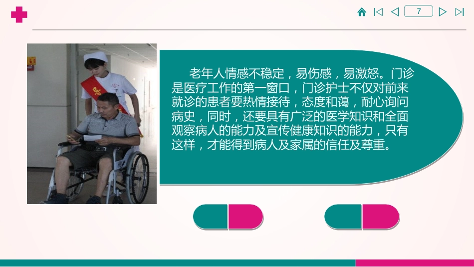 门诊护士与老年患者有效沟通的体会_第7页