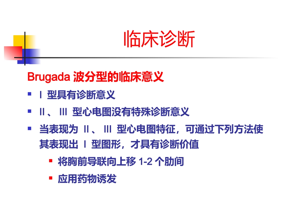 Brugada综合征的临床诊断_第14页