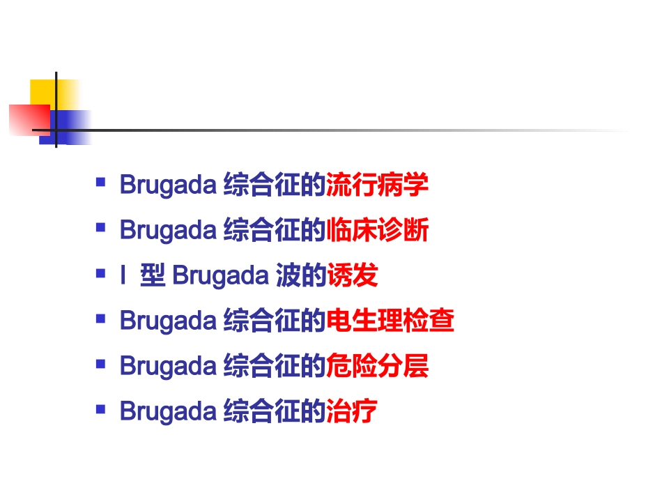 Brugada综合征的临床诊断_第4页