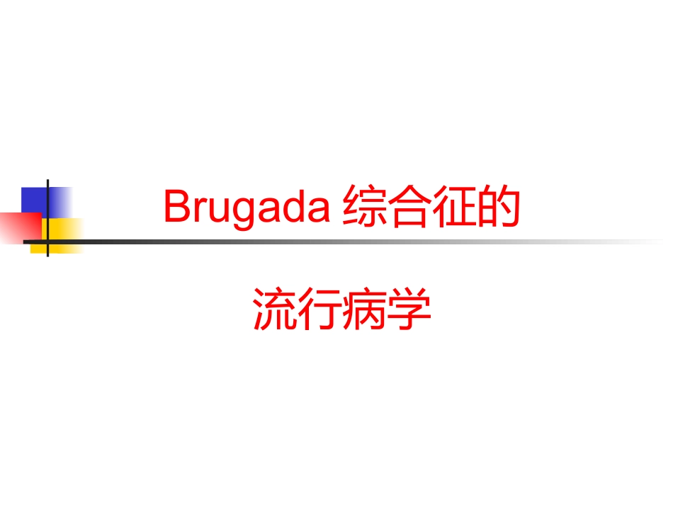 Brugada综合征的临床诊断_第5页