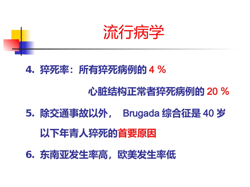 Brugada综合征的临床诊断_第7页