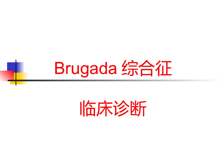 Brugada综合征的临床诊断_第8页