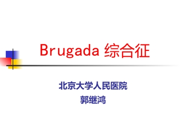 Brugada综合征的临床诊断