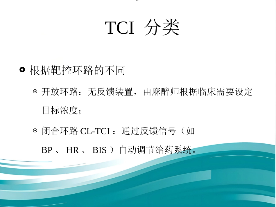 TCI的临床应用_第12页