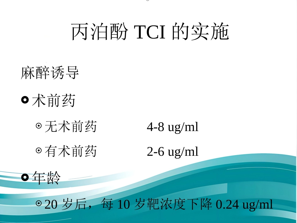 TCI的临床应用_第15页