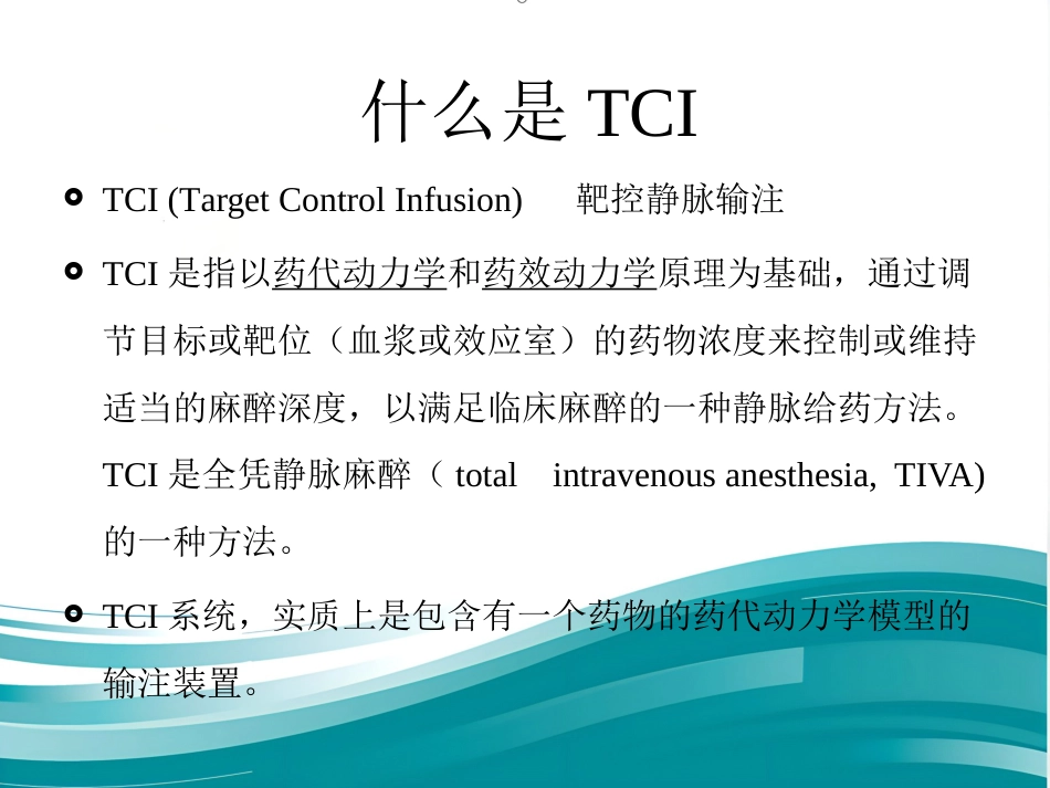 TCI的临床应用_第2页