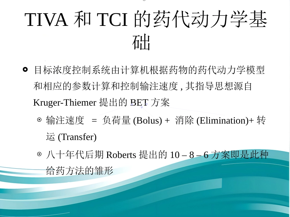 TCI的临床应用_第7页