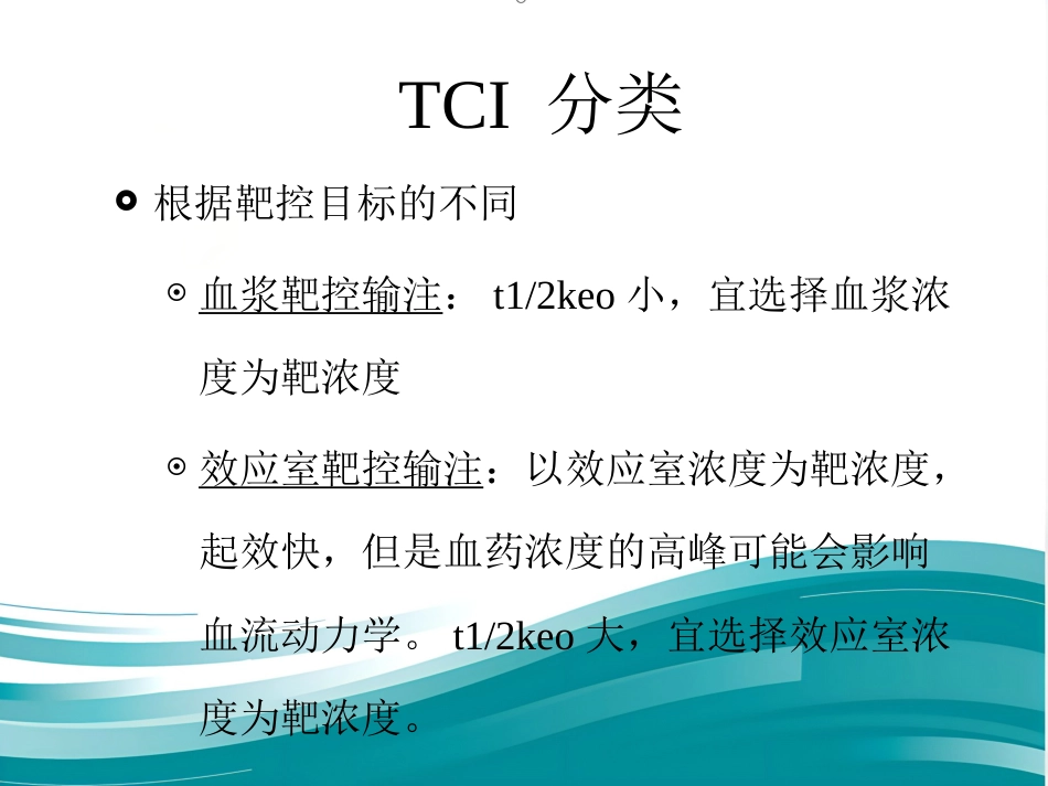 TCI的临床应用_第9页