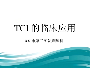 TCI的临床应用