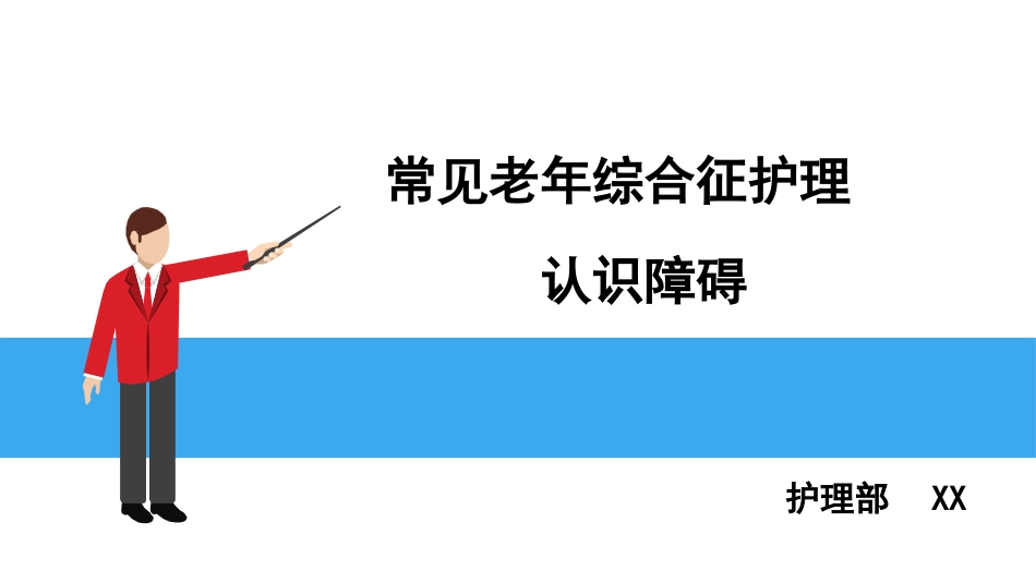 老年常见疾病--认知障碍_第1页