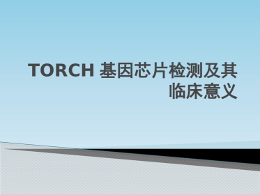 TORCH基因芯片检测及其临床意义