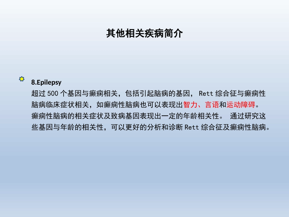 Rett综合征临床与分子诊断_第11页