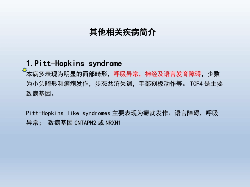 Rett综合征临床与分子诊断_第7页