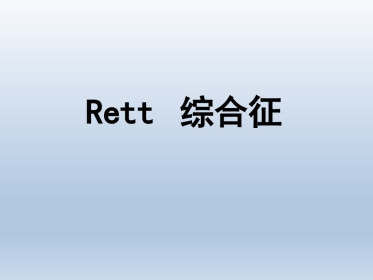 Rett综合征临床与分子诊断