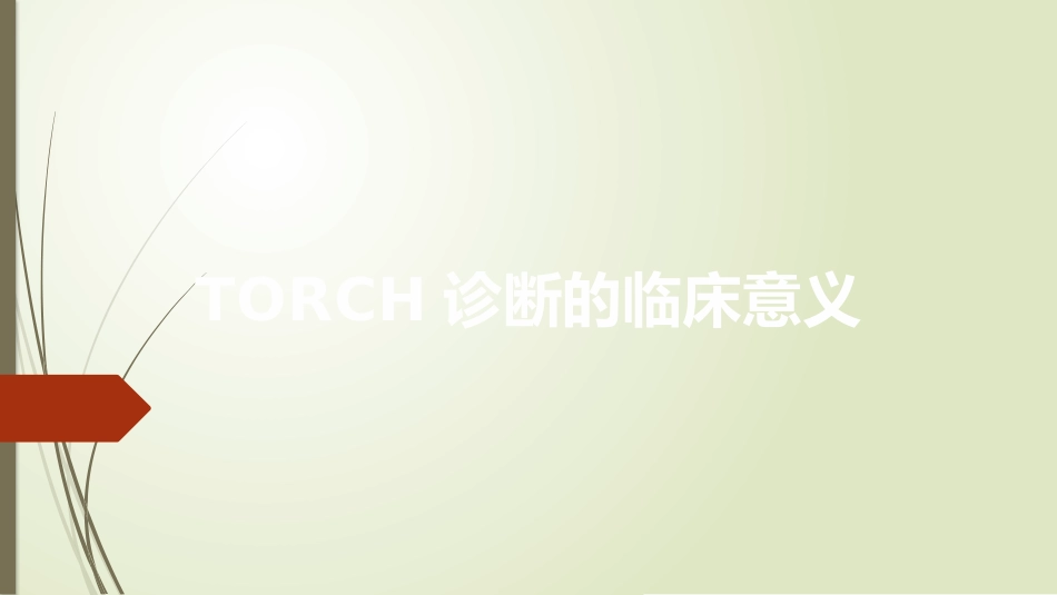 TORCH诊断的临床意义_第1页