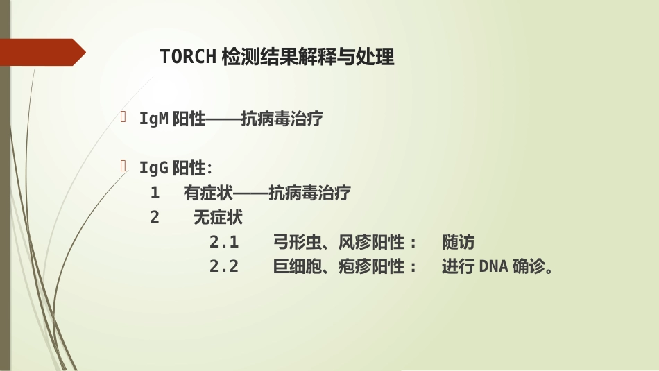 TORCH诊断的临床意义_第10页