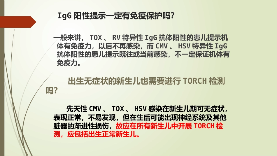 TORCH诊断的临床意义_第11页