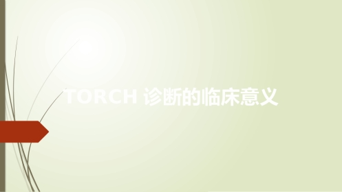 TORCH诊断的临床意义