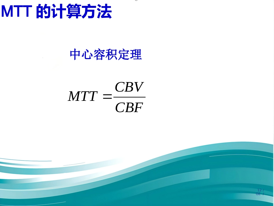 PWI原理及临床应用_第12页