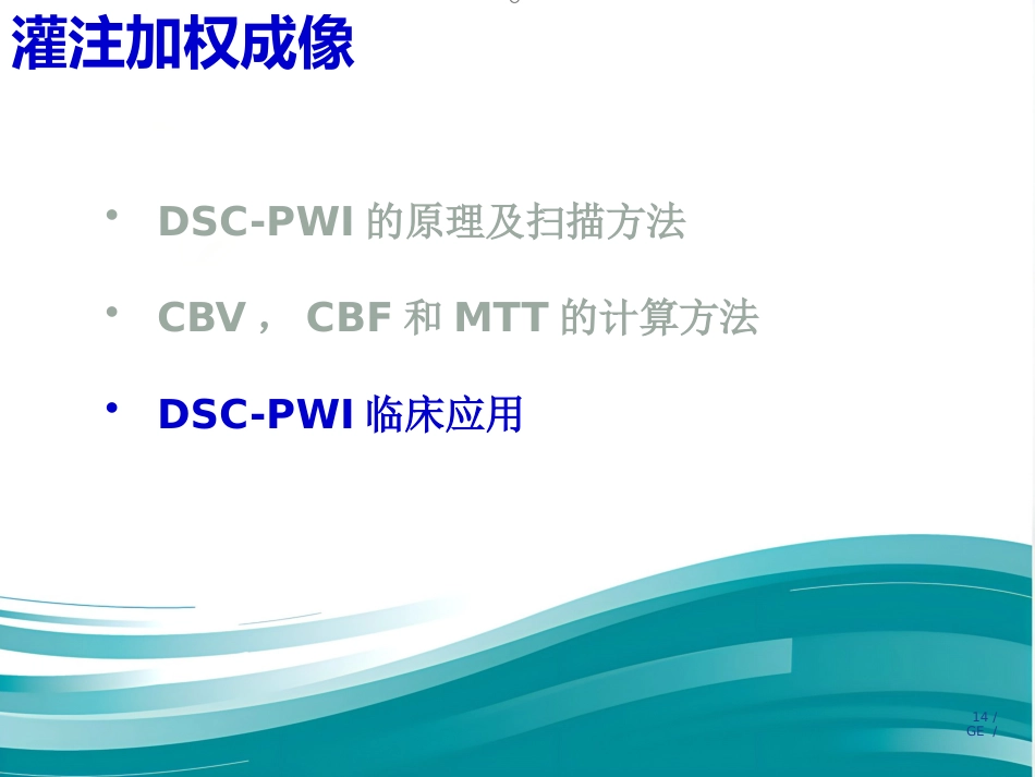 PWI原理及临床应用_第14页