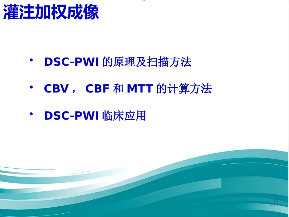 PWI原理及临床应用_第2页