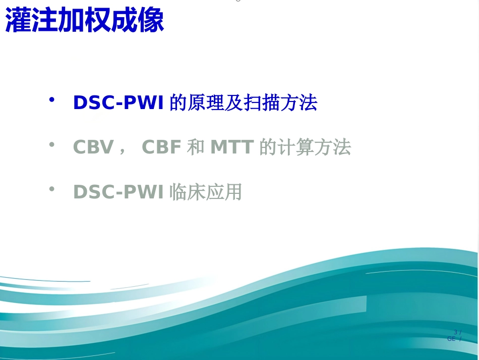 PWI原理及临床应用_第3页