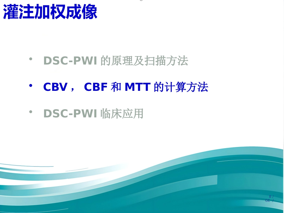 PWI原理及临床应用_第8页