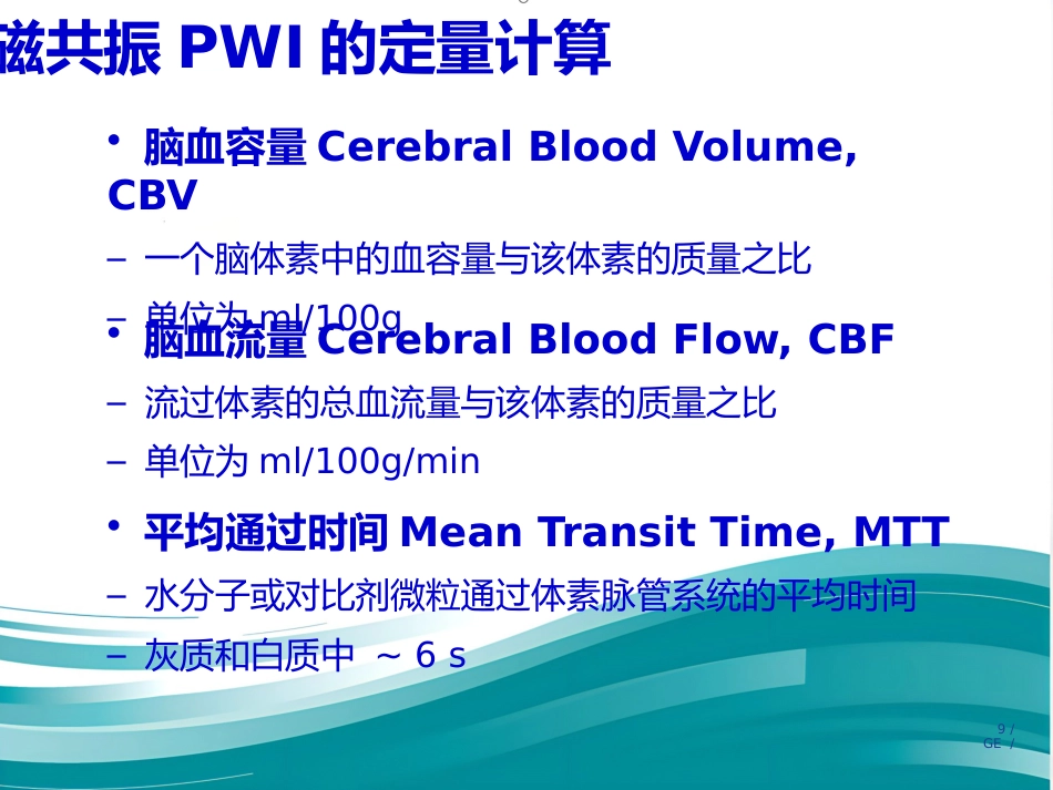 PWI原理及临床应用_第9页