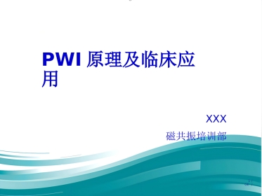 PWI原理及临床应用