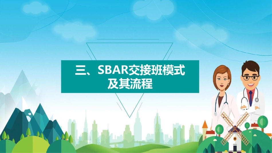 SBAR交接班模式在临床中的应用动态课件PPT模板_第10页