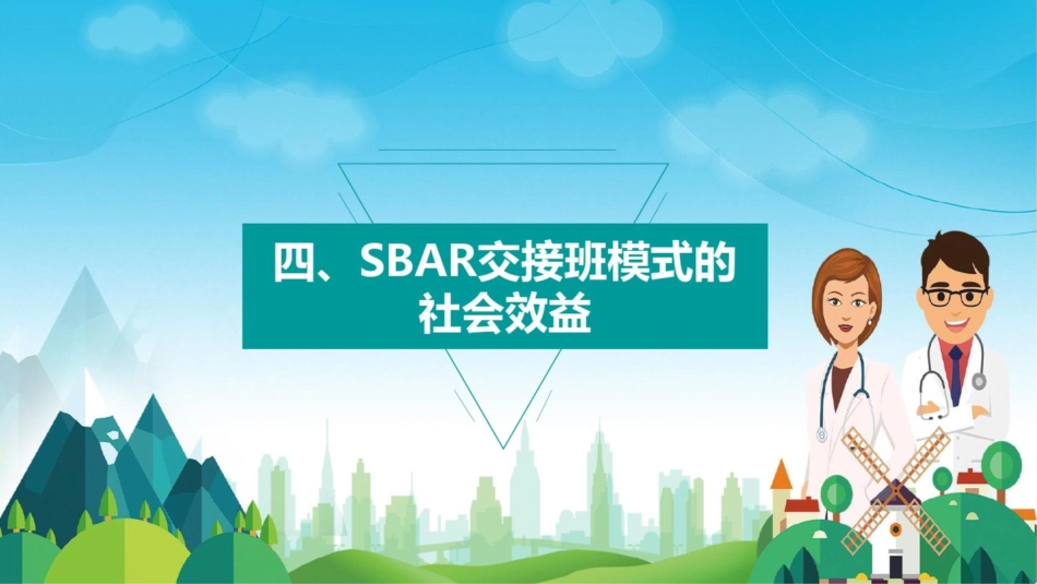 SBAR交接班模式在临床中的应用动态课件PPT模板_第14页
