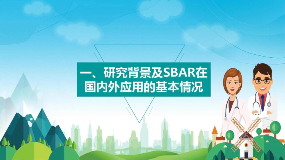 SBAR交接班模式在临床中的应用动态课件PPT模板_第2页