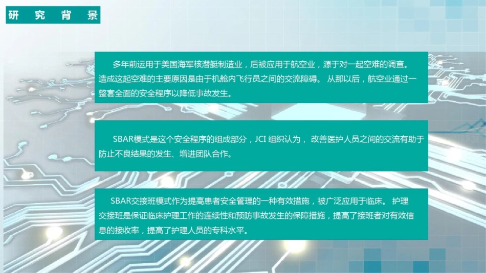 SBAR交接班模式在临床中的应用动态课件PPT模板_第3页