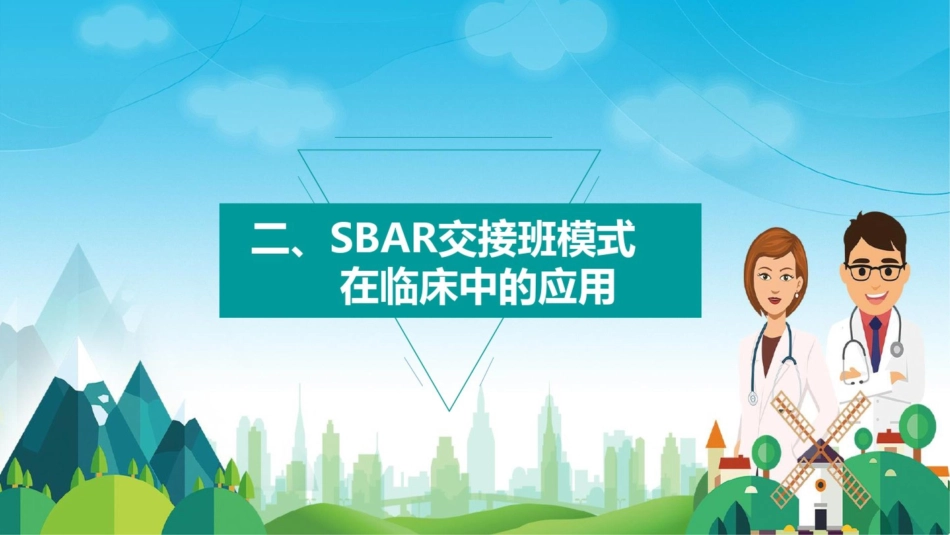 SBAR交接班模式在临床中的应用动态课件PPT模板_第5页