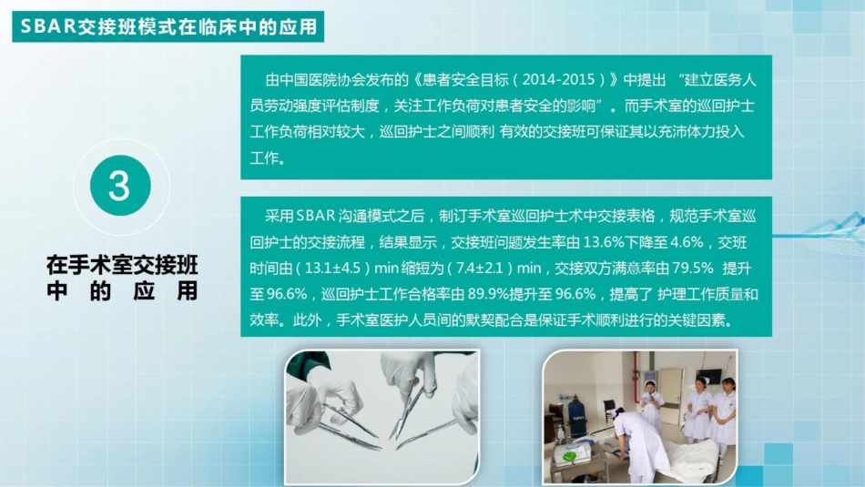 SBAR交接班模式在临床中的应用动态课件PPT模板_第8页