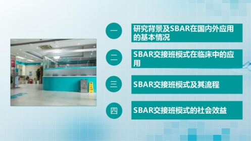 SBAR交接班模式在临床中的应用动态课件PPT模板