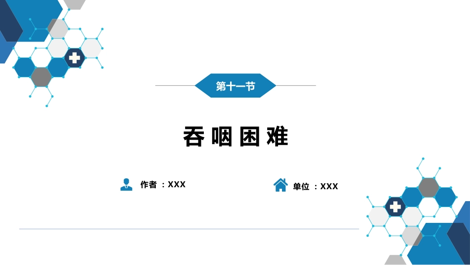 第一篇 常见症状 第十一节 吞咽困难_第2页