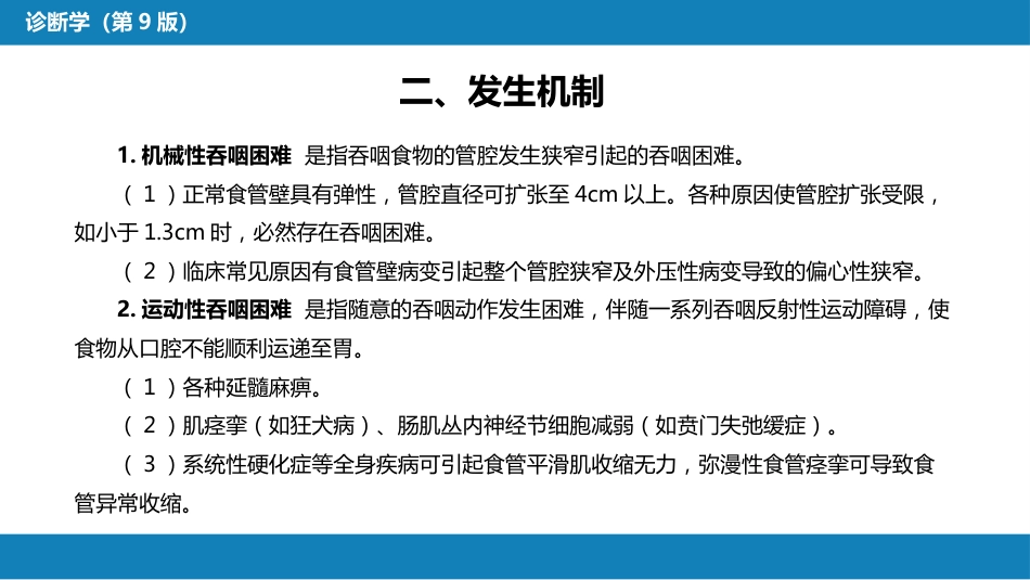 第一篇 常见症状 第十一节 吞咽困难_第5页