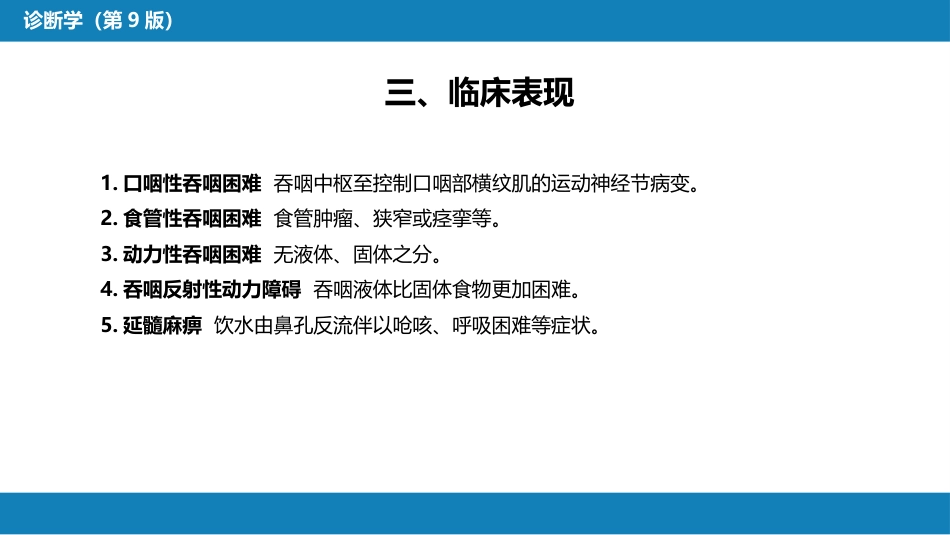 第一篇 常见症状 第十一节 吞咽困难_第6页