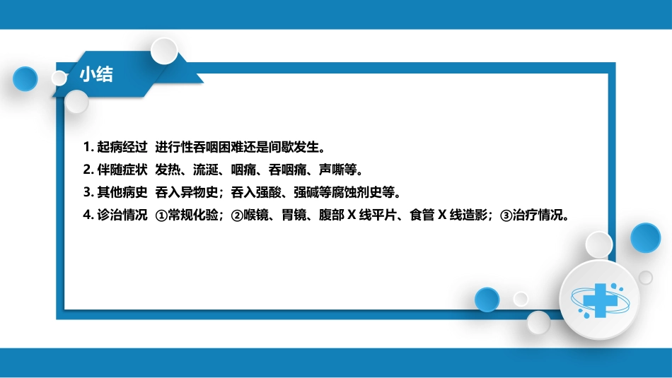 第一篇 常见症状 第十一节 吞咽困难_第8页