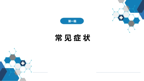 第一篇 常见症状 第十一节 吞咽困难