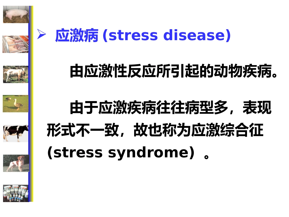 动物病理学 应激[专业相关]_第9页
