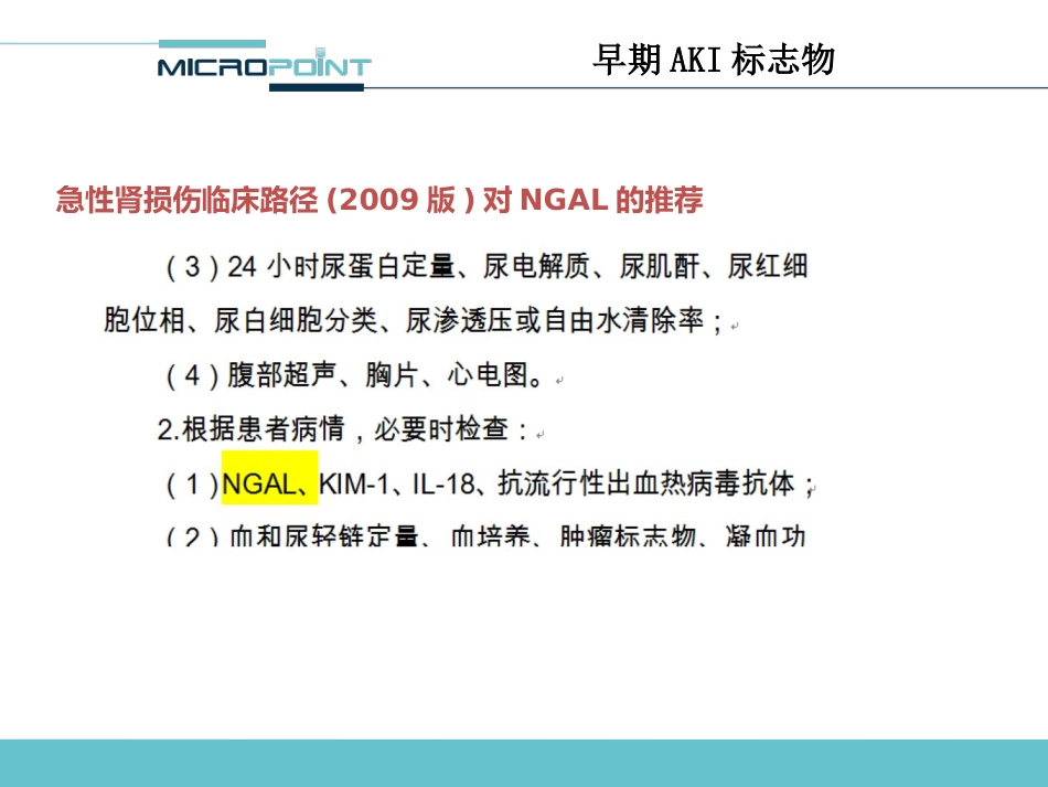 NGAL 临床应用介绍_第13页