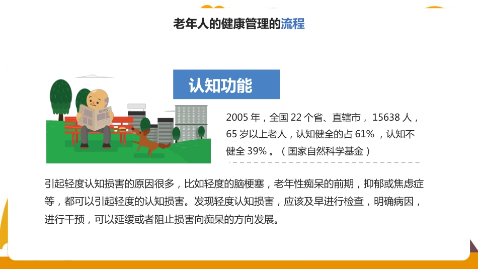 老年人健康管理方法教学ppt课件(含内容)_第10页