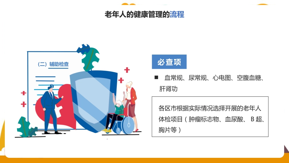 老年人健康管理方法教学ppt课件(含内容)_第12页