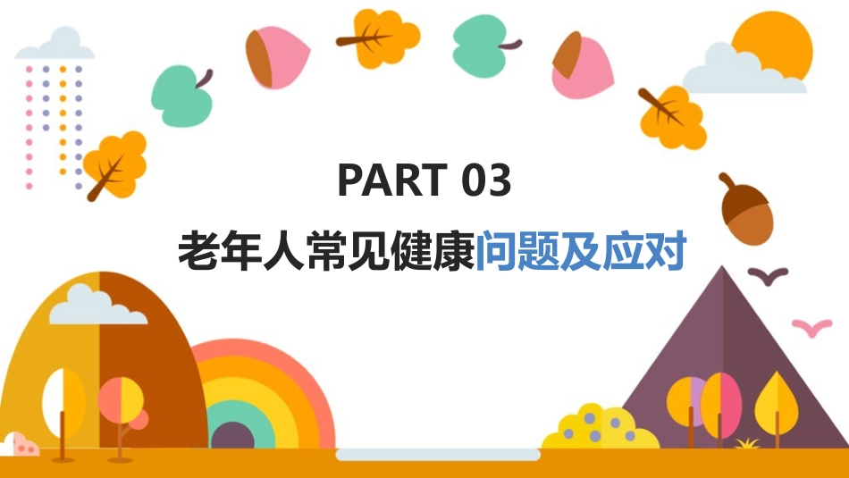 老年人健康管理方法教学ppt课件(含内容)_第13页